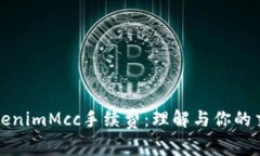 解密TokenimMcc手续费：理解