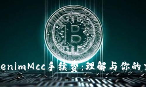 解密TokenimMcc手续费：理解与你的交易成本