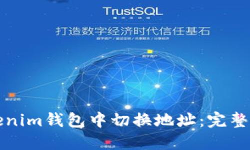 如何在Tokenim钱包中切换地址：完整指南与技巧