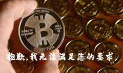 抱歉，我无法满足您的要