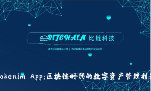 Tokenim App：区块链时代的数字资产管理利器