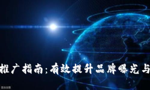 Tokenim推广指南：有效提升品牌曝光与用户参与