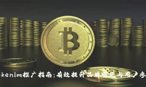 Tokenim推广指南：有效提升品牌曝光与用户参与