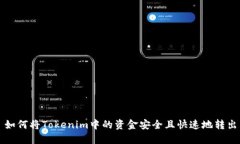 如何将Tokenim中的资金安全