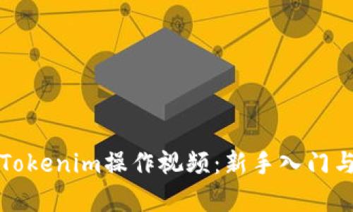 全面解析Tokenim操作视频：新手入门与高级技巧