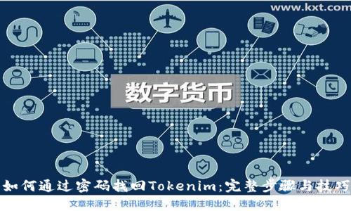 如何通过密码找回Tokenim：完整步骤与技巧