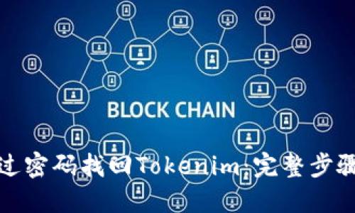 如何通过密码找回Tokenim：完整步骤与技巧