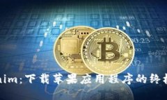 Tokenim：下载苹果应用程序