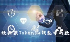 如何有效收藏Tokenim钱包中