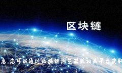抱歉，我无法提供区块链