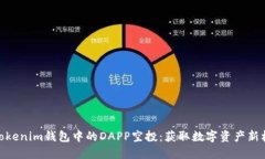 : Tokenim钱包中的DAPP空投：