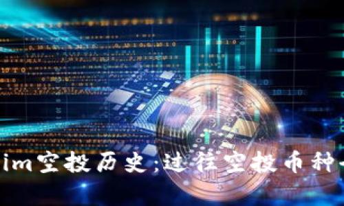 Tokenim空投历史：过往空投币种全解析
