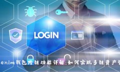 Tokenim钱包跨链功能详解：