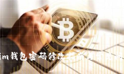 Tokenim钱包密码修改指南与常见问题解答