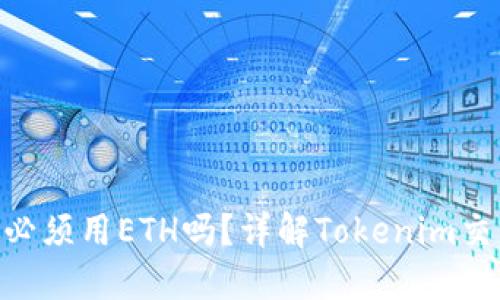 使用Tokenim交易必须用ETH吗？详解Tokenim交易平台的支付方式