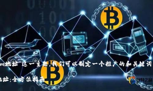 有关于“如何查看tokenim地址”这一主题，我们可以制定一个推广的和关键词。以下是和关键词的建议：

如何轻松查看TokenIM地址：全方位指南