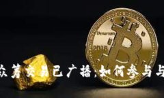 文章 Tokenim众筹交易已广播