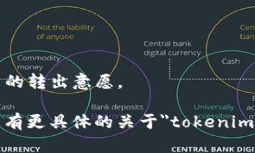 对于“tokenim的资产转得出去吗”这个问题，我可以给您提供一些基本的信息和分析。

首先，“tokenim”可能是指与某种特定的、基于区块链的资产或平台相关的术语或名称。在探讨一个平台或资产是否具备流动性（即能否方便地转出或兑换为其他资产）时，我们需要考虑以下几个方面：

1. **平台的性质**：
   - 如果tokenim是某种特定的加密货币或资产，首先要确认其发行的平台是否支持资产的转移和兑换。大多数成熟的区块链平台（如Ethereum、Binance Smart Chain等）一般都会允许资产在网络内进行转移。

2. **钱包和交易所的支持**：
   - 要转出资产，用户需要一个支持该资产的钱包。某些加密货币只在特定的交易所上支持交易，用户需要确认他们的资产是否可以在他们所使用的交易所中交易。如果tokenim的资产只能在特定的交易所进行操作，那么用户就必须在这些交易所进行转出。

3. **资产的流动性**：
   - 资产的流动性受供需关系影响。如果tokenim的市场需求低，那么即使在技术上可以转移，实际转移的价值可能会大打折扣。

4. **法规和限制**：
   - 一些地区对加密资产的转移有法律和监管限制，这可能会影响到tokenim的流动性和可转移性。

5. **区块链性能**：
   - 不同的区块链有不同的交易速度和费用，如果tokenim的资产转账过程非常缓慢或费用高昂，这也会影响用户的转出意愿。

综合以上几点，判断tokenim的资产是否能够转出，关键在于其所在平台的设计、市场环境以及相关法律法规。如果您有更具体的关于