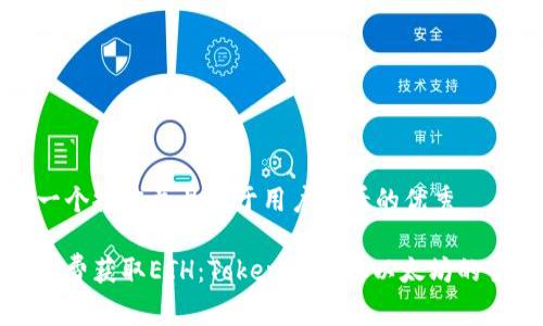 思考一个推广并且便于用户查看的优秀

如何免费获取ETH：Tokenim获取以太坊的全攻略