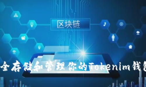 : 如何安全存储和管理你的Tokenim钱包助记词？