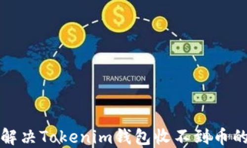 
如何解决Tokenim钱包收不到币的问题
