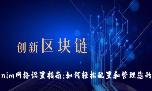 Tokenim网络设置指南：如何轻松配置和管理您的网络