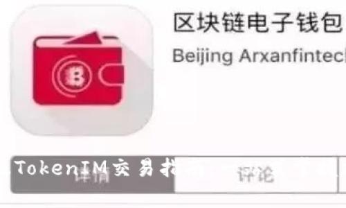 Bigone提币及TokenIM交易指南：一站式掌握加密资产管理