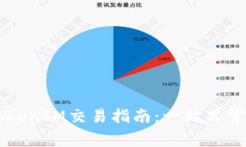 Bigone提币及TokenIM交易指南：一站式掌握加密资产管理