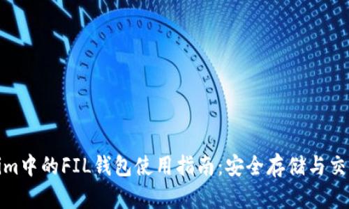 Tokenim中的FIL钱包使用指南：安全存储与交易技巧
