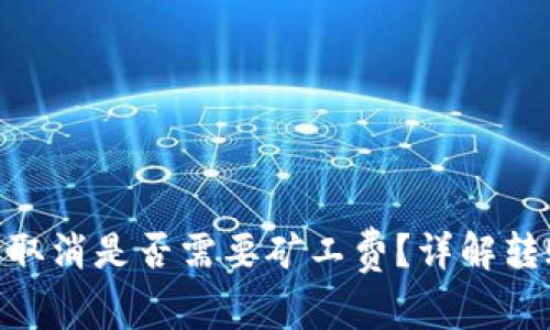 Tokenim钱包转账取消是否需要矿工费？详解转账与矿工费的关系