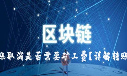 Tokenim钱包转账取消是否需要矿工费？详解转账与矿工费的关系