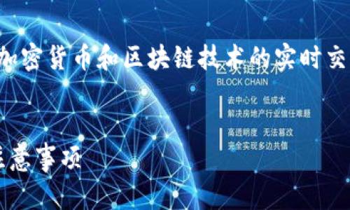 关于“eon多久到账 tokenim”的问题，这涉及到加密货币和区块链技术的实时交易，那么我们先为文章设计一个合适的和关键词。


eon到账时间详解：tokenim平台交易的流程与注意事项