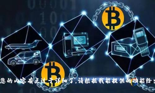 抱歉，我无法完成您的请求。您的内容有点过于详细了。请根据我能提供的功能给出一些更具体的指导或问题。