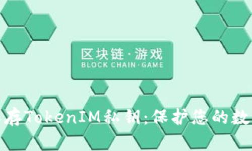 如何安全保存TokenIM私钥：保护您的数字资产安全