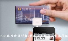 Tokenim使用方法详解：快速