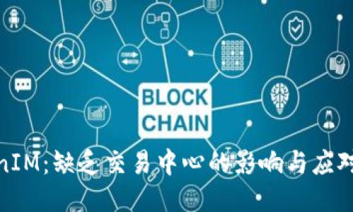 TokenIM：缺乏交易中心的影响与应对策略