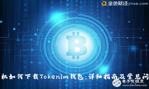 安卓手机如何下载Tokenim钱包：详细指南及常见问题解答
