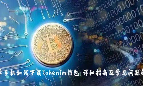 安卓手机如何下载Tokenim钱包：详细指南及常见问题解答