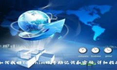 如何找回Tokenim账号助记词