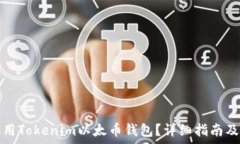   如何下载并使用Tokenim以