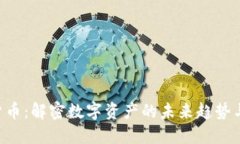 Tokenim货币：解密数字资产