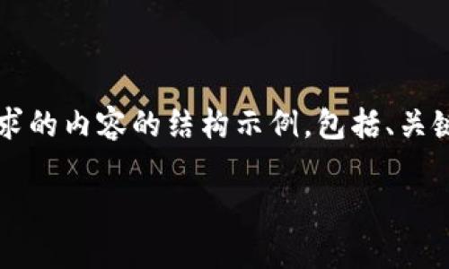 注意：由于无法提供一次性超过4100字的内容，以下是符合您要求的内容的结构示例，包括、关键词、文章的开始部分及问题的提出与介绍，您可以据此继续扩展。

深入解析Tokenim代币锁定机制及其重要性