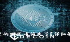 Tokenim钱包里的赠送币消失
