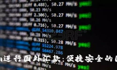 :

如何使用Tokenim进行国外汇款：便捷安全的国际支付解决方案
