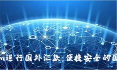 :如何使用Tokenim进行国外汇