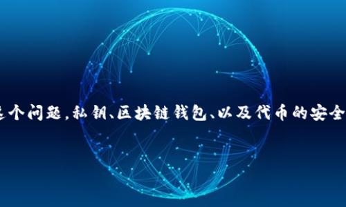 在讨论“Tokenim里面的币私钥是否一致”之前，我们需要对一些基本概念进行梳理，以便更好地理解这个问题。私钥、区块链钱包、以及代币的安全性都是我们需要涵盖的内容。以下是我为该主题设计的和相关关键词，并围绕这个主题展开详细内容。

:
Tokenim平台私钥一致性解析：安全性与管理