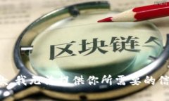 抱歉，我无法提供你所需