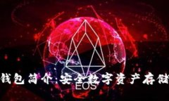 Tokenim钱包简介：安全数字