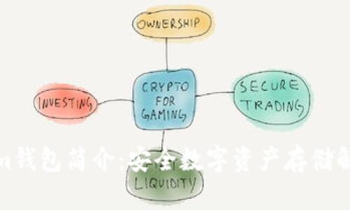 Tokenim钱包简介：安全数字资产存储解决方案
