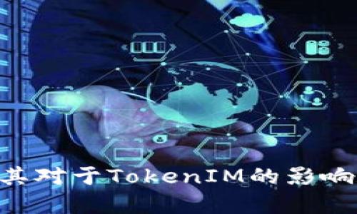 ETH分叉及其对于TokenIM的影响和发展前景